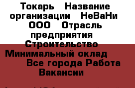 Токарь › Название организации ­ НеВаНи, ООО › Отрасль предприятия ­ Строительство › Минимальный оклад ­ 60 000 - Все города Работа » Вакансии   